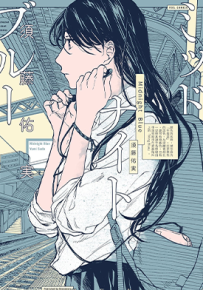 MidNight Blue 1卷 须藤佑实 漫画百度网盘下载