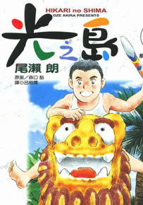 光之岛  1-8卷  尾濑朗  漫画百度网盘下载