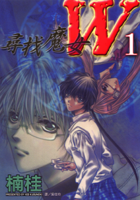 寻找魔女W 1-3卷 楠桂 漫画百度网盘下载
