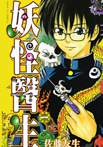 妖怪医生 1-15卷 佐藤友生 漫画百度网盘下载