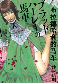 布拉德哈利的马车 全1卷 沙村广明 漫画全集下载