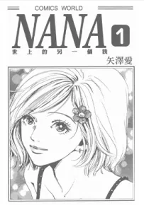 NANA 世界上的另一个我 1-84话 失泽爱 漫画百度网盘下载