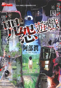咒怨游戏 1卷 阿部润 漫画百度网盘下载