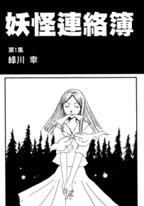夏目友人帐 妖怪连络簿 1-15卷+66-85话 绿川幸 漫画百度网盘下载