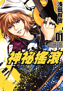 神秘摇滚 1-7卷 浅田有皆 漫画百度网盘下载