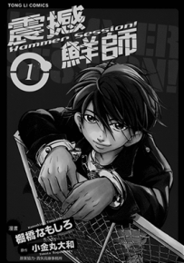 震撼鲜师  11卷+3卷高校篇  小金丸大和 棚桥なもしろ  漫画百度网盘下载