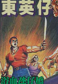 东英仔  1-6卷  牛佬 邱瑞新  漫画百度网盘下载
