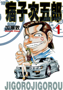 痞子次五郎 1-22卷 加濑敦 漫画百度网盘下载