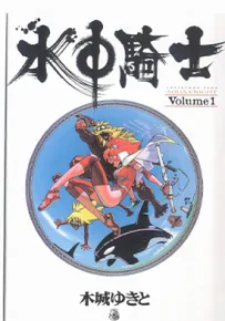 水中骑士 1-3卷 木城幸人 漫画百度网盘下载