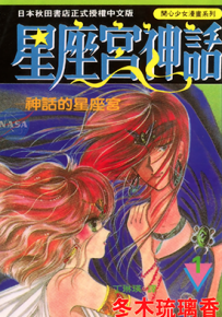 星座宫神话  1-20卷  冬木琉璃香  漫画百度网盘下载