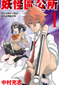 妖怪区公所  1-3卷  中村充志  漫画百度网盘下载