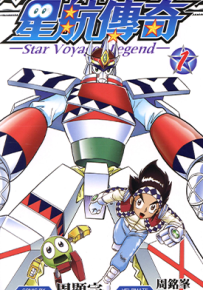 星航传奇 1-7卷 周显宗 漫画百度网盘下载