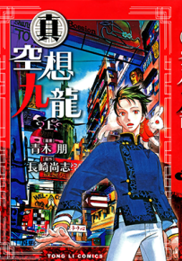 真空想九龙 1-3卷 长崎尚志 青木朋 漫画百度网盘下载