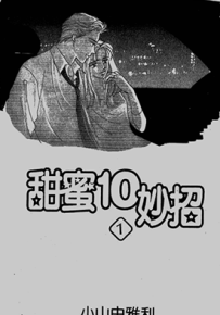 甜蜜十妙招  1-7卷  小山由雅利  漫画百度网盘下载