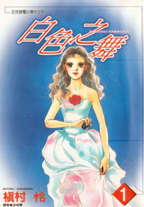 白色之舞  1-8卷  槙村怜  漫画百度网盘下载