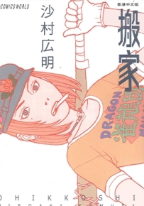 搬家 全1卷 沙村广明 漫画全集百度网盘下载