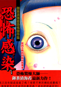 恐怖感染 1卷 御茶渍海苔 漫画百度网盘下载