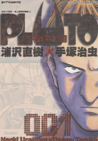 PLUTO布鲁图  1-8卷  手冢治虫 浦泽直树  漫画百度网盘下载