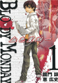 血色星期一 1-3部 龍門諒 恵広史 漫画百度网盘下载
