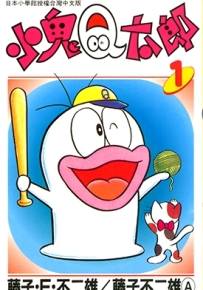 小鬼Q太郎 1-6卷 藤子不二雄 漫画全集百度网盘下载