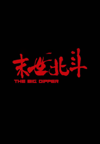 末世北斗  1-2卷  温日良  漫画百度网盘下载