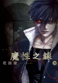 魔性之线 DEVIL’S LINE 1-66话 花田陵 漫画百度网盘下载