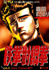 铁拳对钢拳  1-42卷  森田真法  漫画百度网盘下载