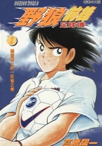 野狼前锋足球传 1-2卷 高桥阳一 漫画全集百度网盘下载