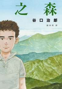 光年之森 1卷 谷口治郎 漫画百度网盘下载