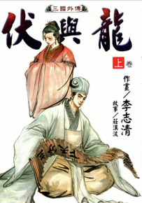 伏与龙  1-2卷  李志清  漫画百度网盘下载