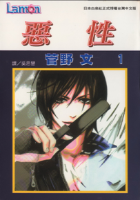 恶性 1-2卷 菅野文 漫画百度网盘下载