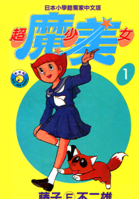 超能力魔美 超少女魔美 1-9卷 藤子·F·不二雄 漫画百度网盘下载