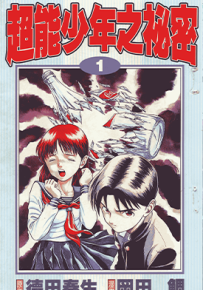 超能少年之秘密 1-7卷 冈田鲷 漫画百度网盘下载