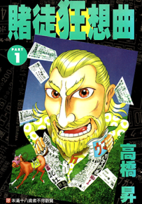 赌徒狂想曲  1-2卷  高桥升  漫画百度网盘下载
