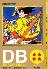 龙珠赛亚人篇 1-4卷 鸟山明 全彩 漫画百度网盘下载