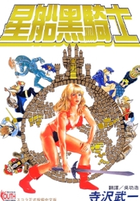 星船黑骑士 全1卷 寺泽武一 漫画全集百度网盘下载