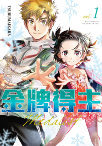 金牌得主 1-7卷 TSURUMAIKADA 漫画百度网盘下载