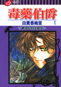 毒药伯爵 1-13卷 由贵香织里 漫画百度网盘下载