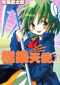 极乐天使 1-2卷 有马启太郎 漫画百度网盘下载