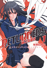 RETURNERS 赫之奇还者 1-2卷 极乐院樱子 漫画百度网盘下载
