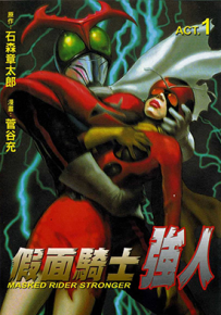 假面骑士强人 1-2卷 石森章太郎 菅谷充 漫画百度网盘下载
