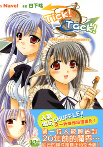 Tick!Tack!-NEVER SAY GOODBYE-(SHUFFLE!第二部)  1卷  Navel 日下皓  漫画百度网盘下载