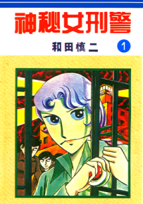 神秘女刑警  1-7卷  和田慎二  漫画百度网盘下载