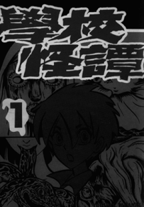 学校怪谈  1-15卷  高桥叶介  漫画百度网盘下载