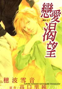 恋爱渴望  1卷  高口里纯 穗波雪音  漫画百度网盘下载