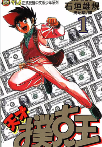 天才扑克王 1-9卷 宫崎克 石垣雄规 漫画百度网盘下载