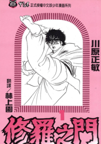 修罗之门 陆奥圆明拳 1-31卷 川原正敏 漫画百度网盘下载