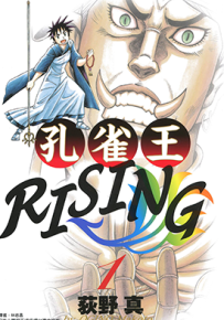 孔雀王RISING  1-3卷  荻野真  漫画百度网盘下载