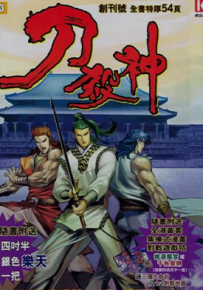 刀杀神  1-25卷  郑世杰  漫画百度网盘下载