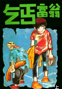乞丐富翁  1-3卷  水岛新司  漫画百度网盘下载
